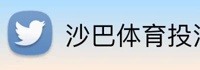 沙巴体育投注 Logo